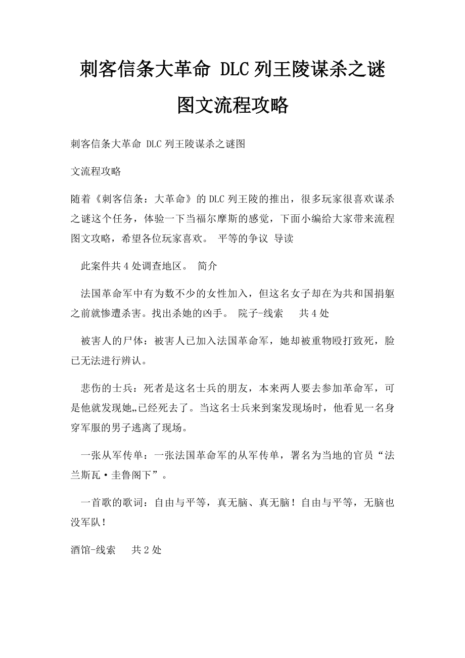 刺客信条大革命 DLC列王陵谋杀之谜图文流程攻略.docx_第1页