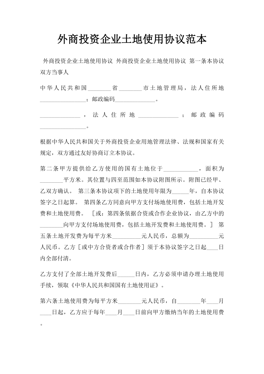 外商投资企业土地使用协议范本.docx_第1页