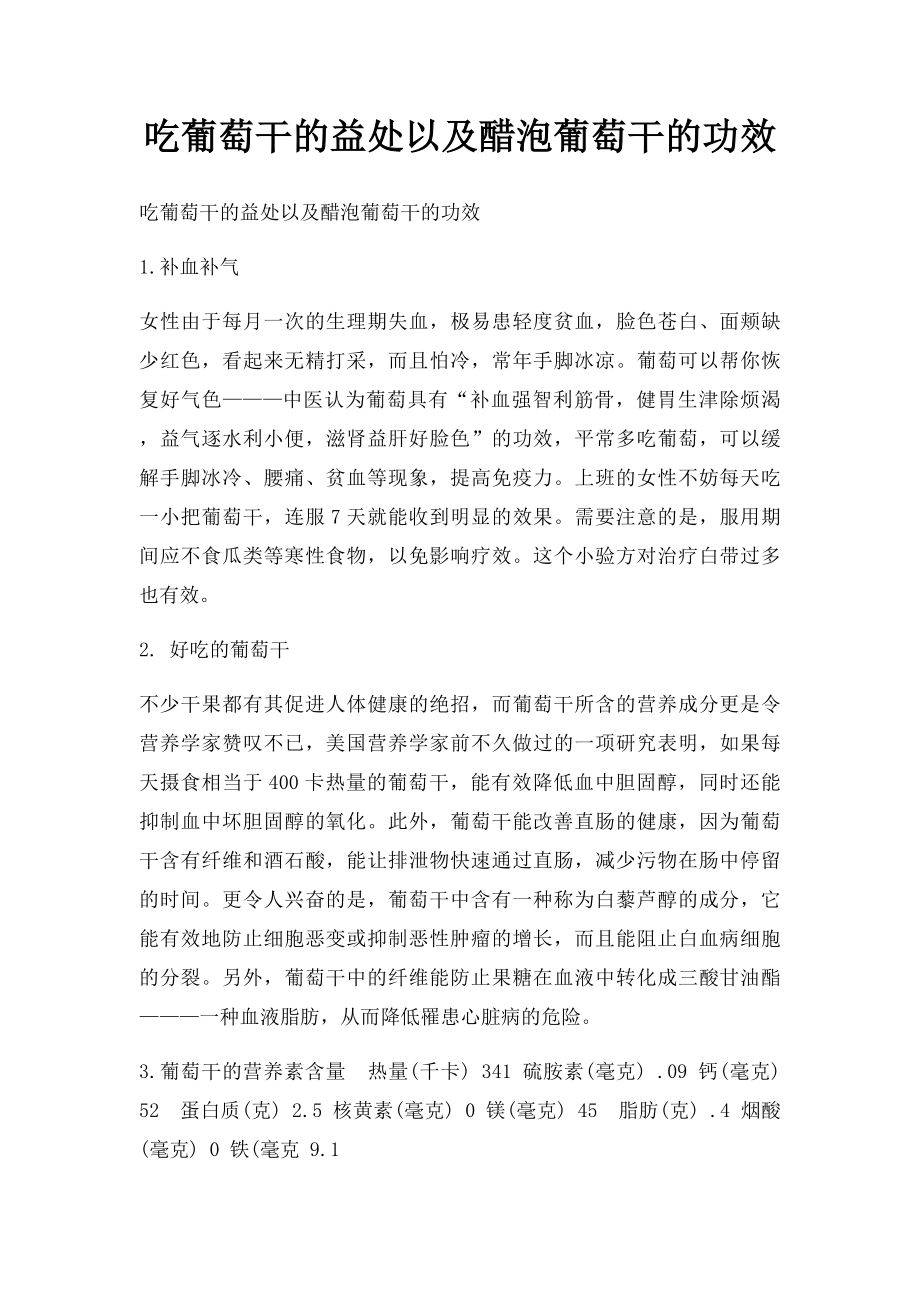 吃葡萄干的益处以及醋泡葡萄干的功效.docx_第1页