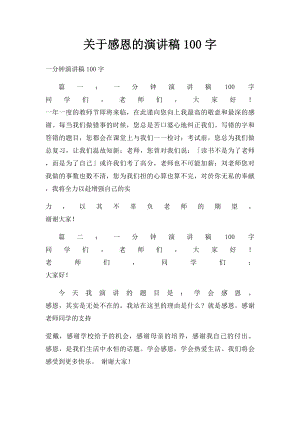 关于感恩的演讲稿100字.docx