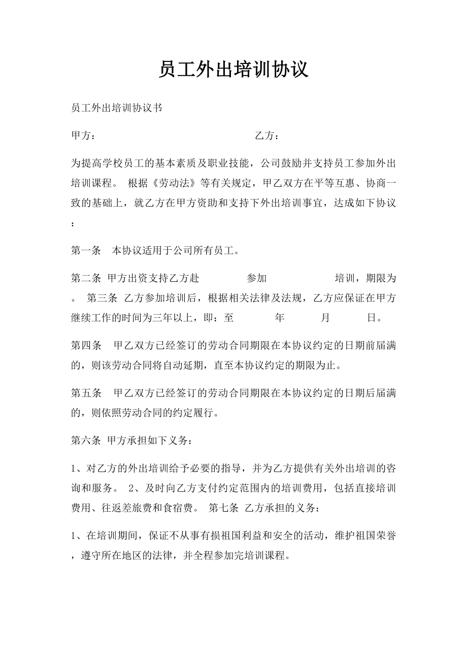 员工外出培训协议(1).docx_第1页