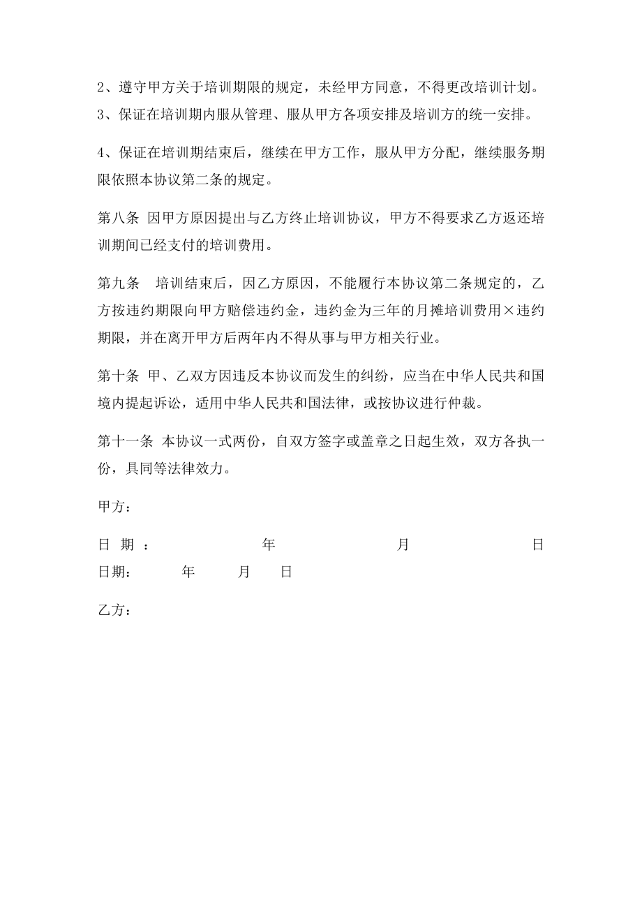 员工外出培训协议(1).docx_第2页