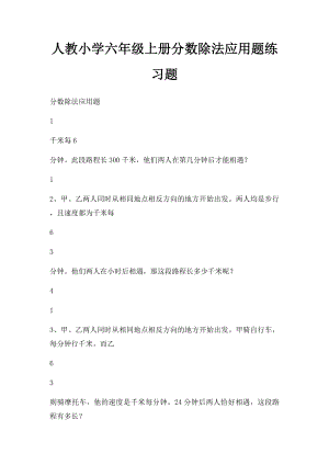 人教小学六年级上册分数除法应用题练习题.docx