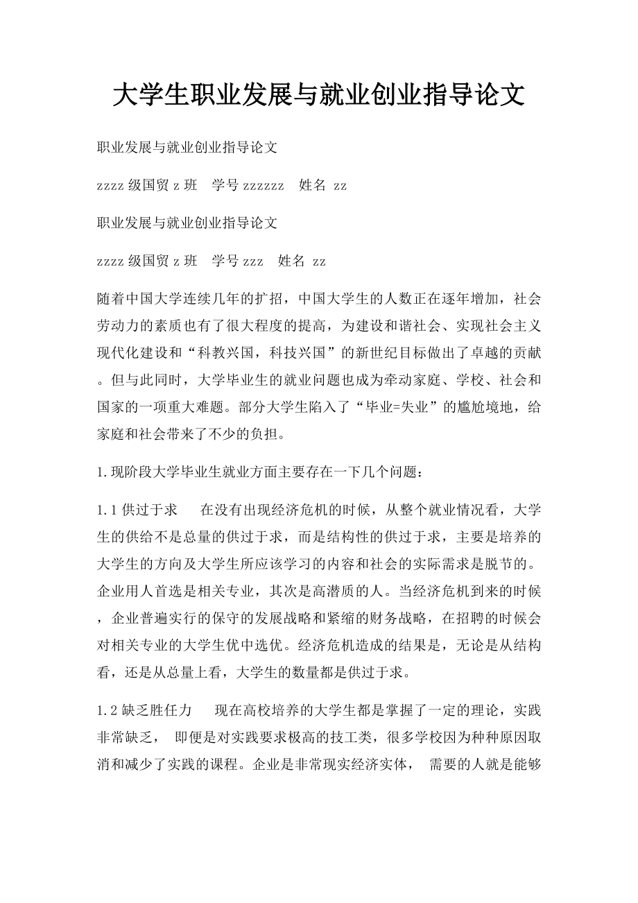 大学生职业发展与就业创业指导论文.docx_第1页