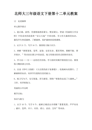 北师大三年级语文下册第十二单元教案.docx