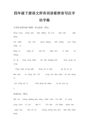 四年级下册语文所有词语看拼音写汉字田字格.docx