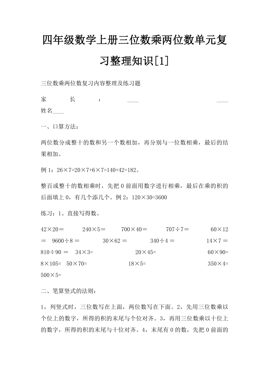 四年级数学上册三位数乘两位数单元复习整理知识[1].docx_第1页