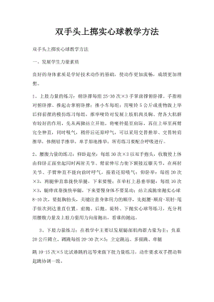 双手头上掷实心球教学方法.docx