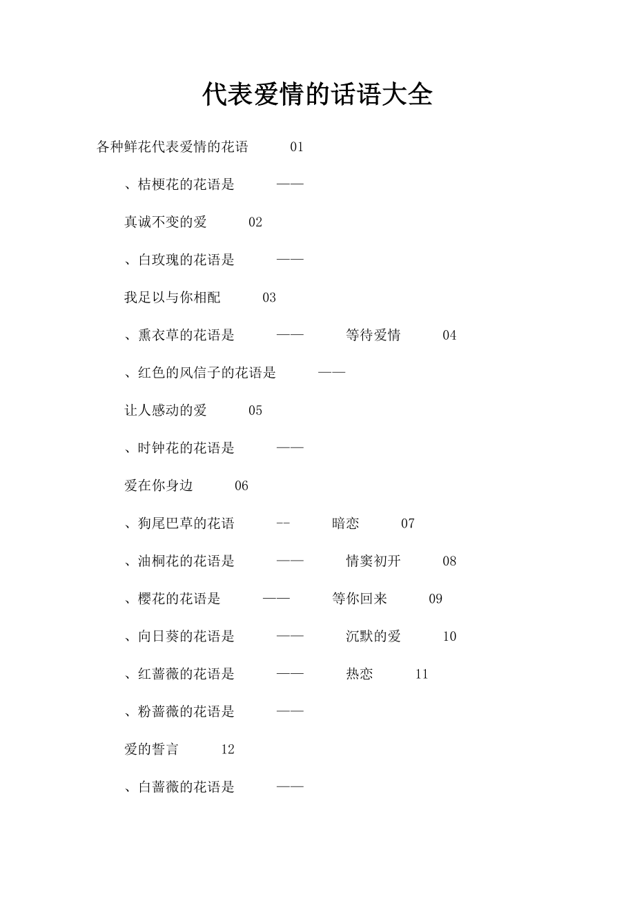 代表爱情的话语大全.docx_第1页