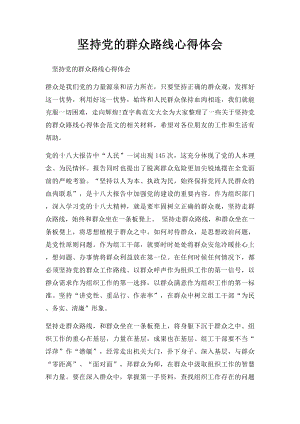 坚持党的群众路线心得体会.docx