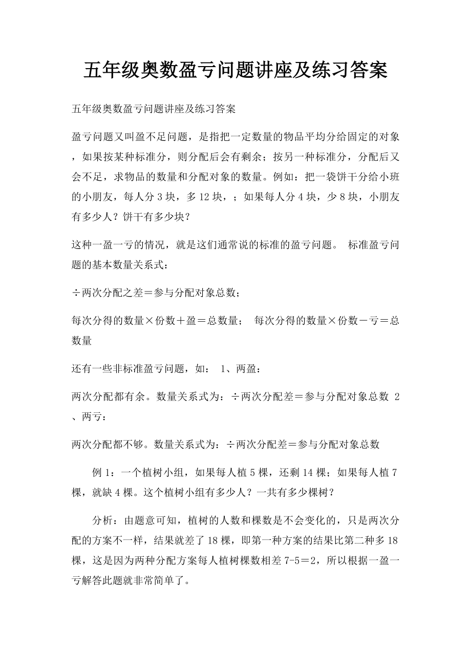 五年级奥数盈亏问题讲座及练习答案.docx_第1页