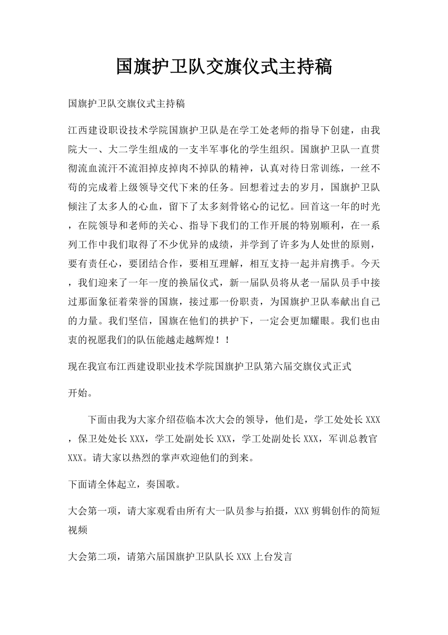 国旗护卫队交旗仪式主持稿.docx_第1页