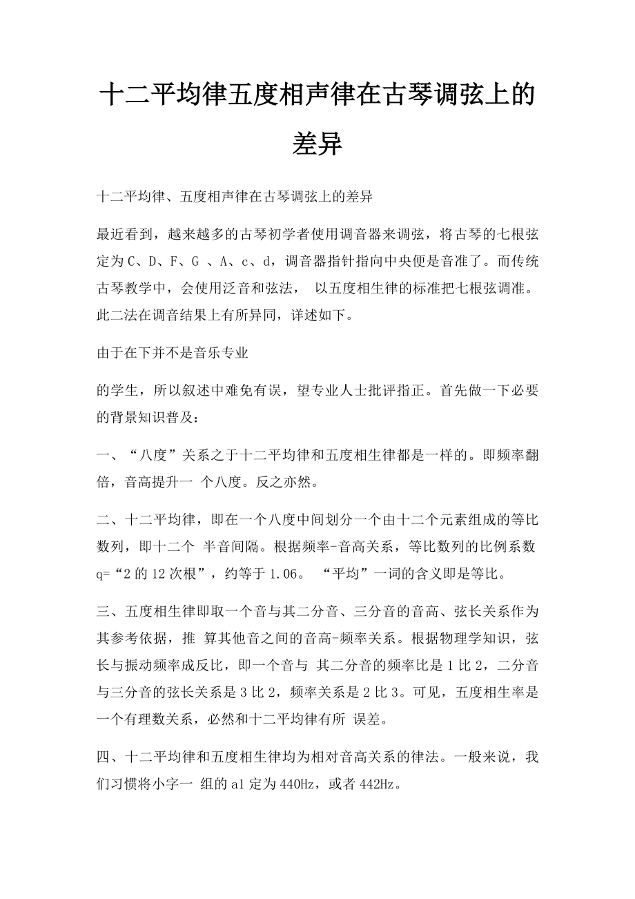 十二平均律五度相声律在古琴调弦上的差异.docx_第1页