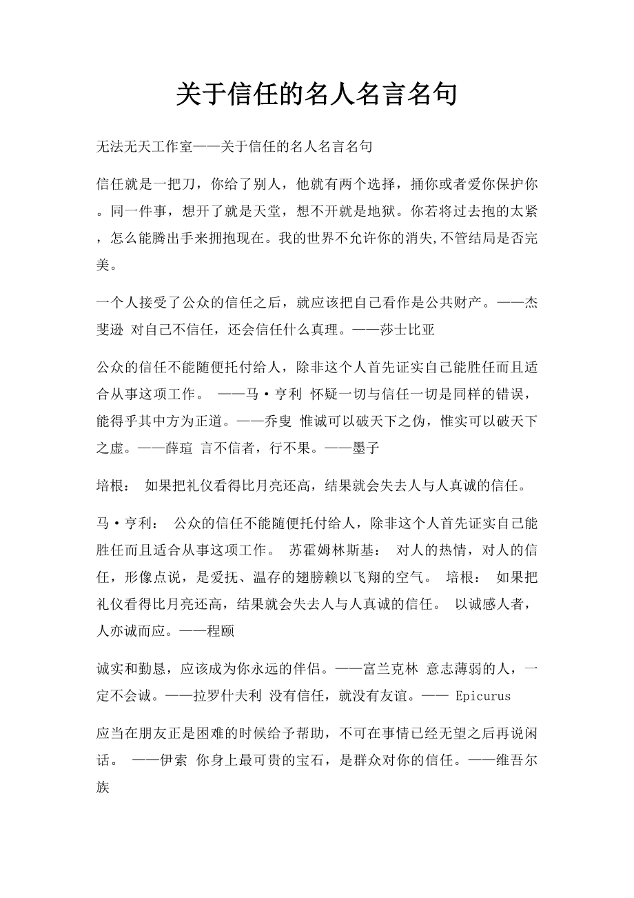 关于信任的名人名言名句.docx_第1页