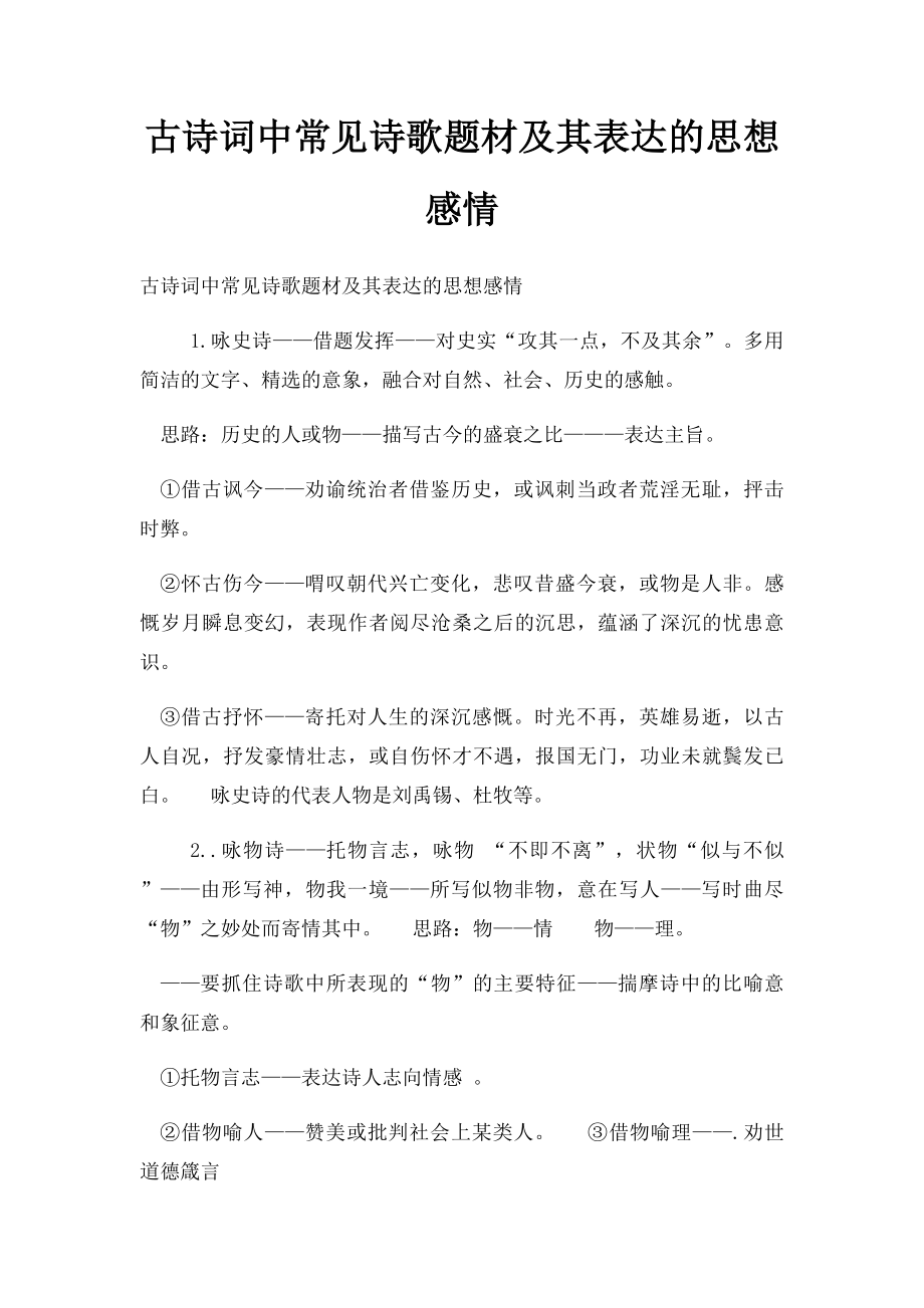 古诗词中常见诗歌题材及其表达的思想感情.docx_第1页