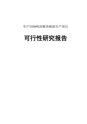 产5500吨珍稀杏鲍菇生产建设项目可行性研究报告.doc