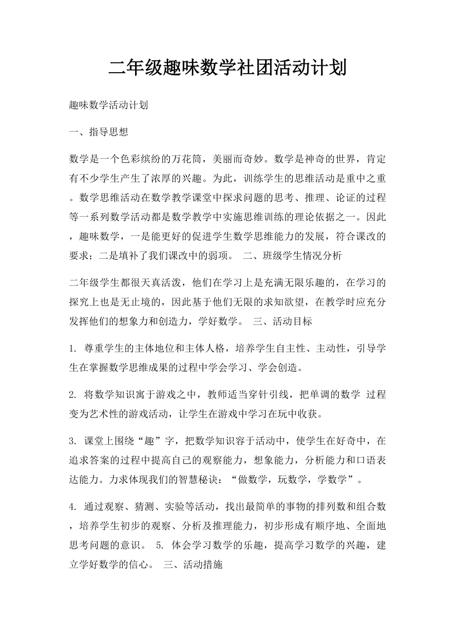 二年级趣味数学社团活动计划.docx_第1页