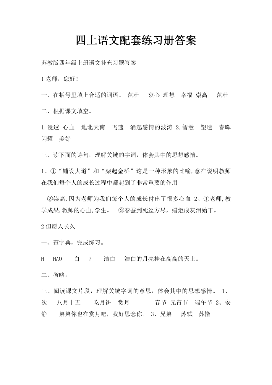 四上语文配套练习册答案.docx_第1页