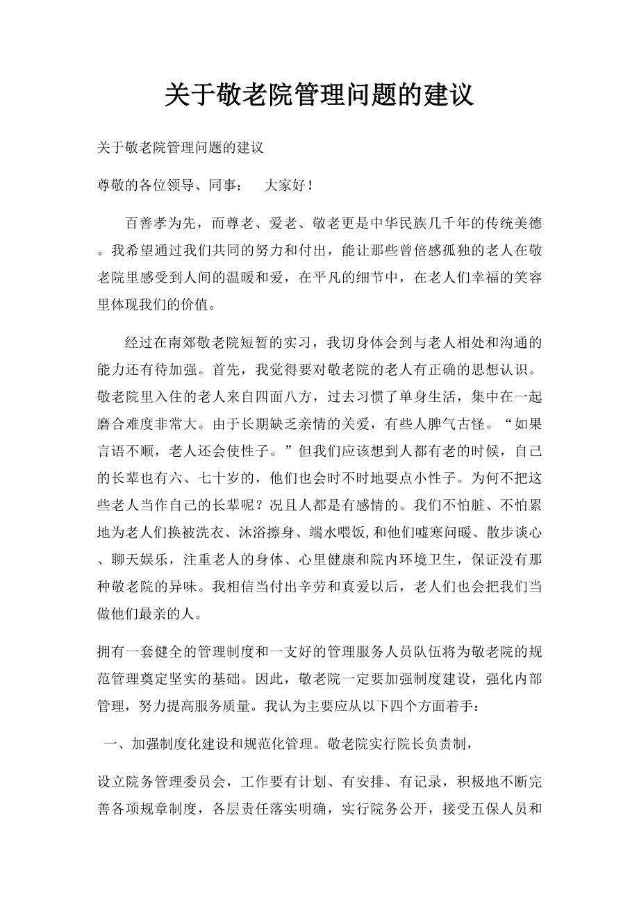 关于敬老院管理问题的建议.docx_第1页