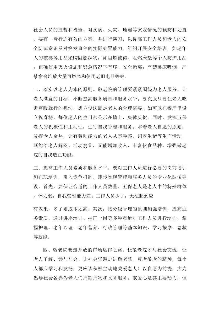 关于敬老院管理问题的建议.docx_第2页