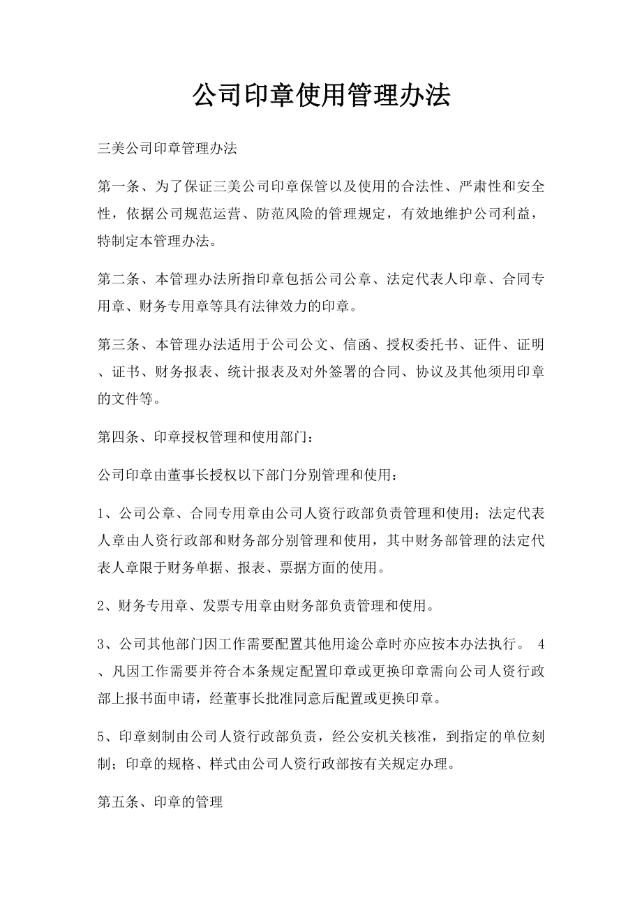 公司印章使用管理办法(1).docx_第1页