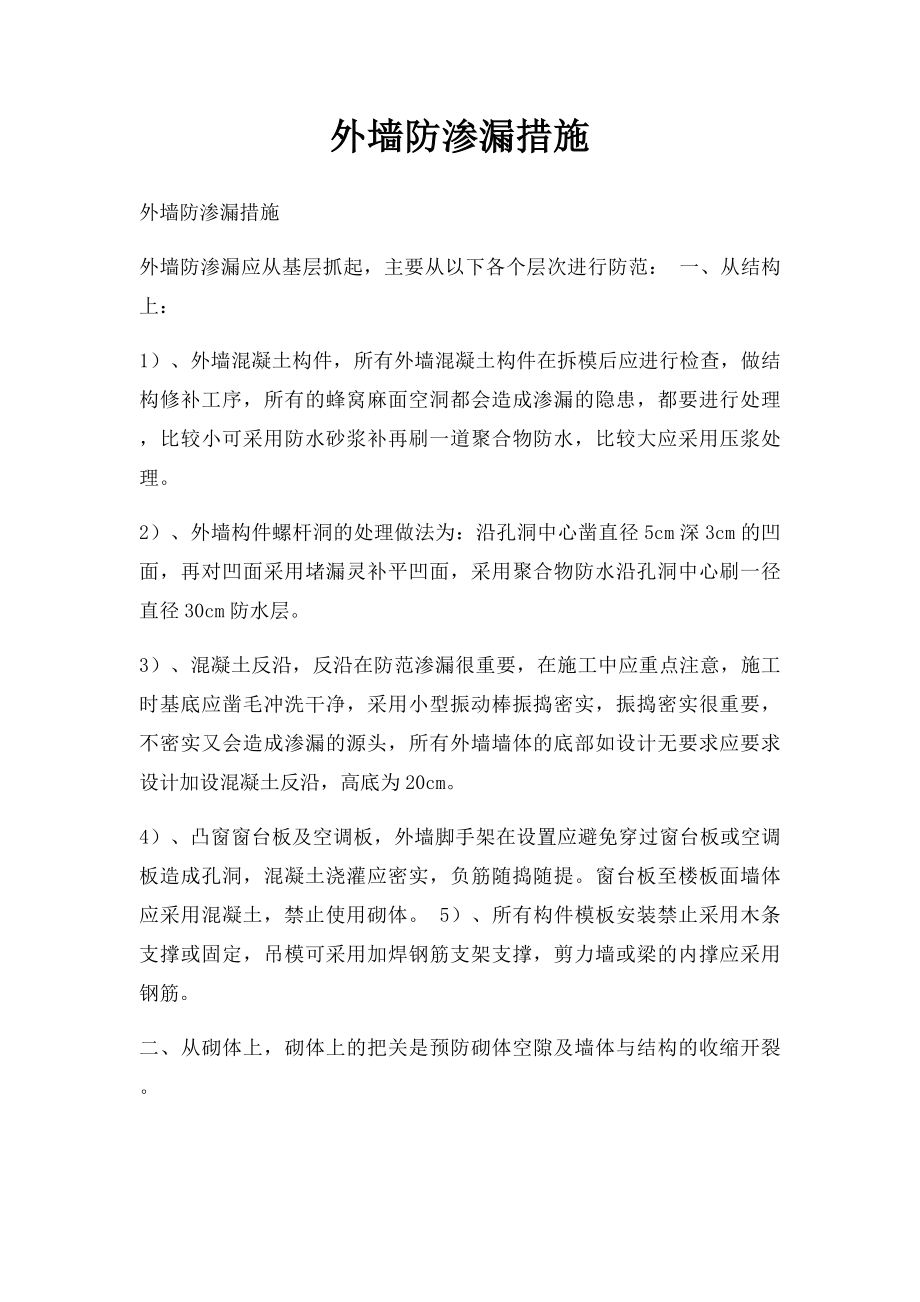 外墙防渗漏措施.docx_第1页