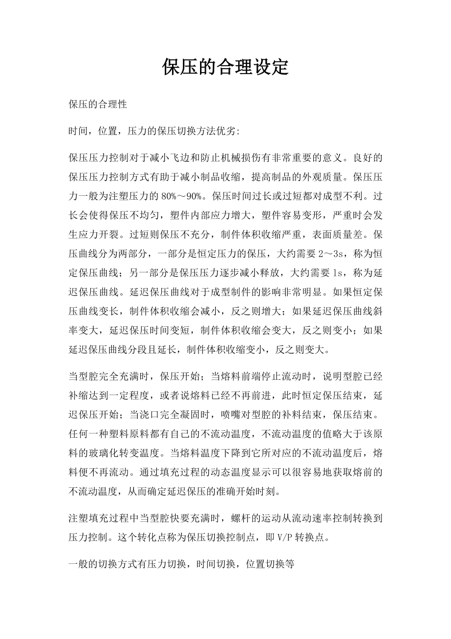 保压的合理设定.docx_第1页