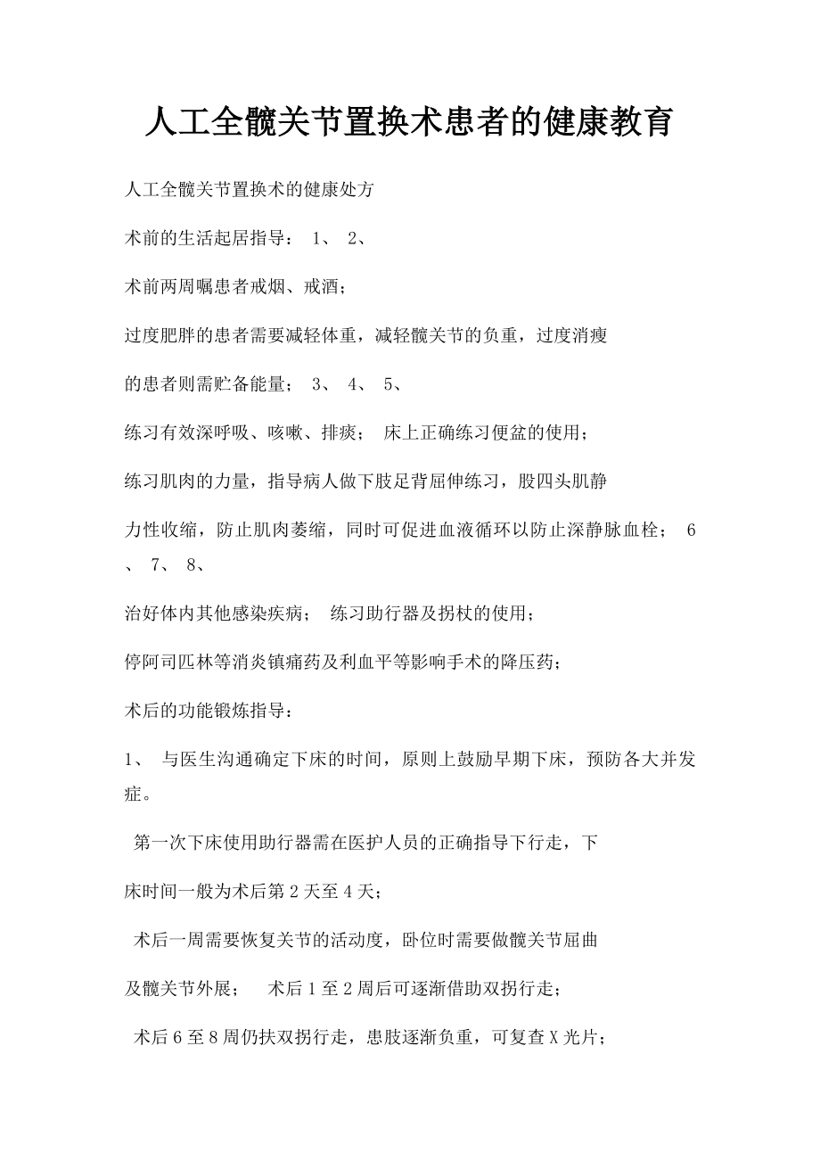 人工全髋关节置换术患者的健康教育.docx_第1页