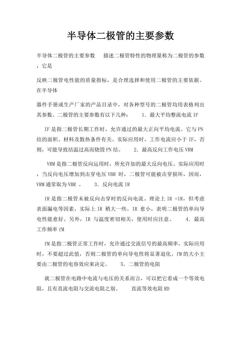 半导体二极管的主要参数.docx_第1页