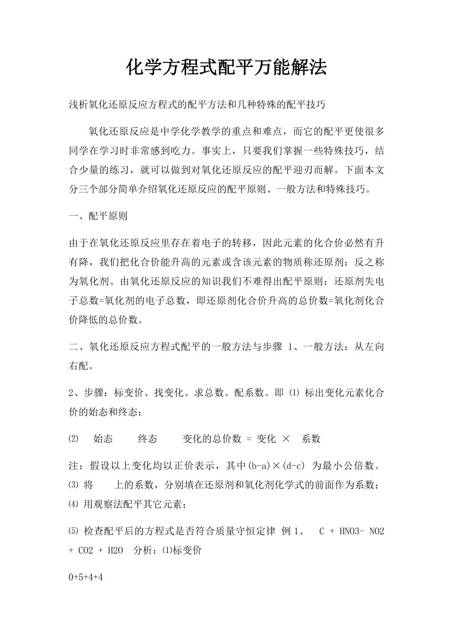 化学方程式配平万能解法.docx_第1页