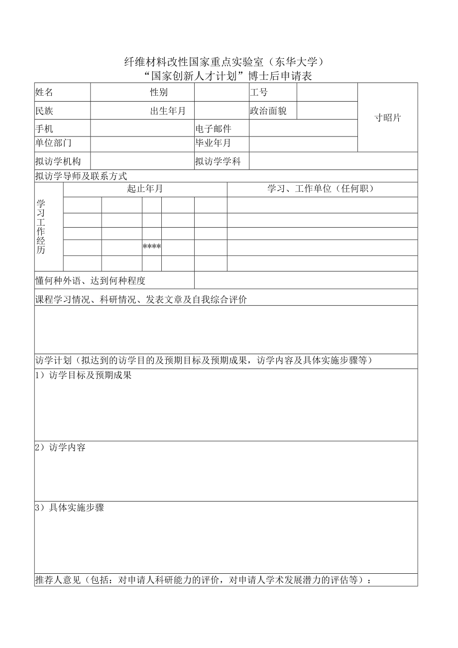 纤维材料改性国家重点实验室东华大学“国家创新人才计划”博士后申请表.docx_第1页