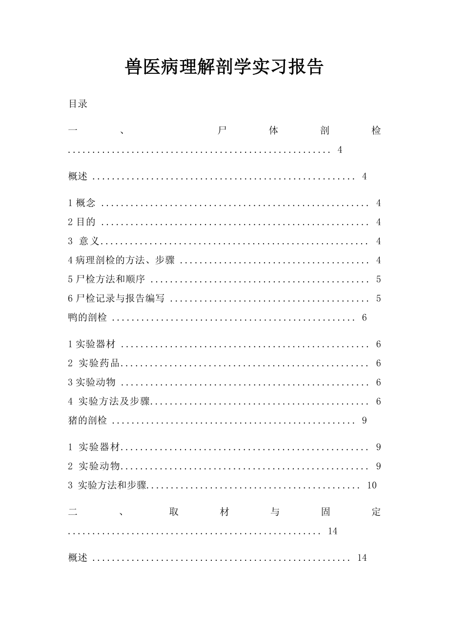 兽医病理解剖学实习报告.docx_第1页