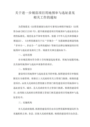 关于进一步规范项目用地预审与选址意见相关工作的通知.docx