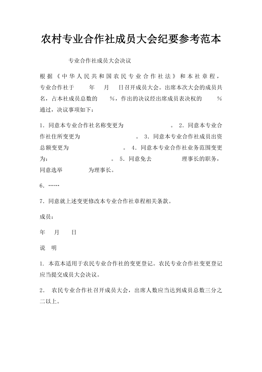 农村专业合作社成员大会纪要参考范本.docx_第1页