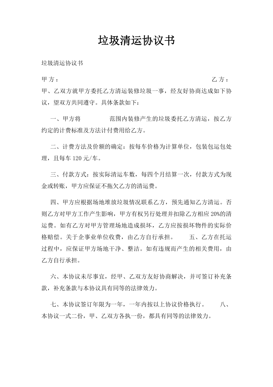 垃圾清运协议书(1).docx_第1页