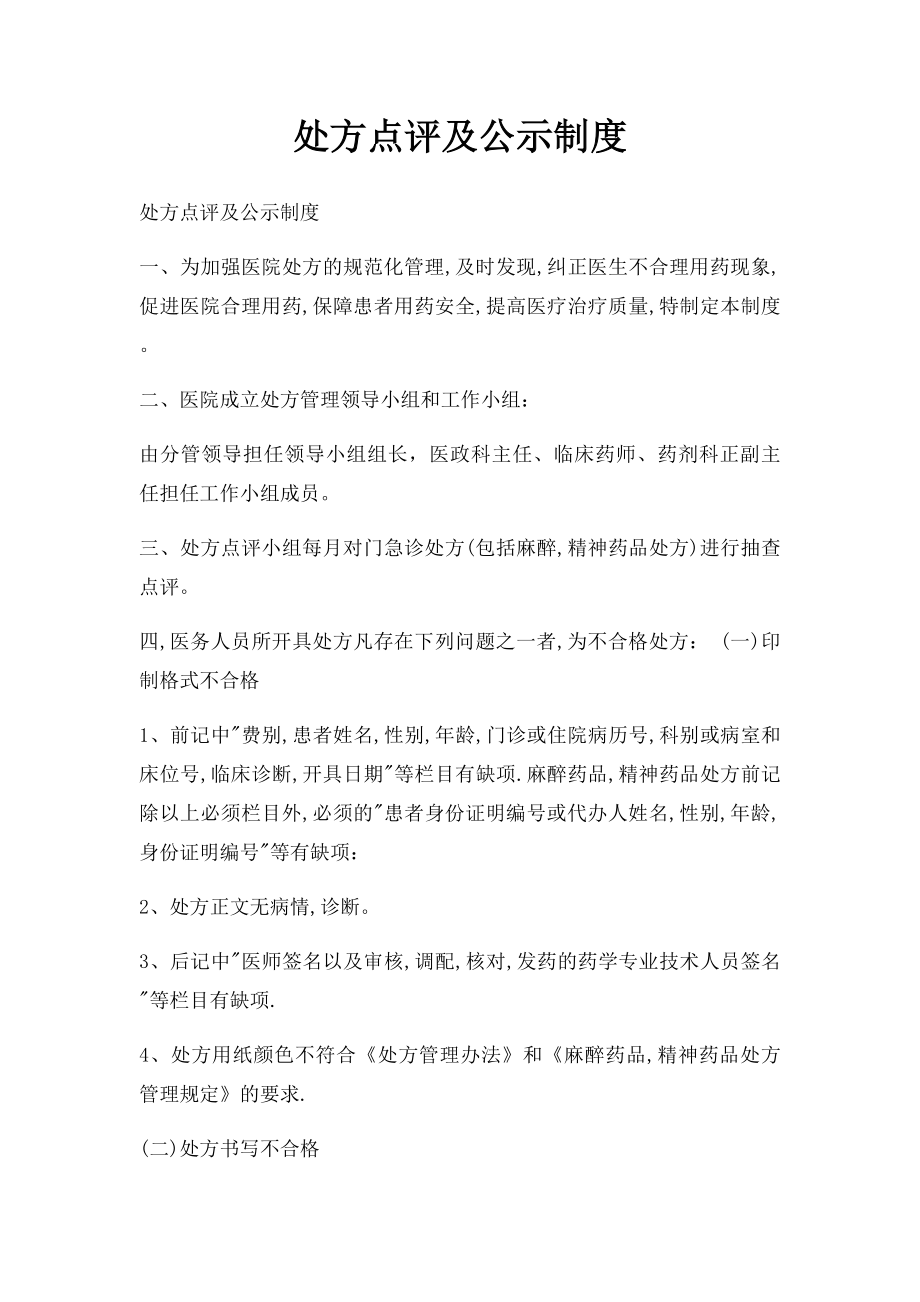 处方点评及公示制度.docx_第1页