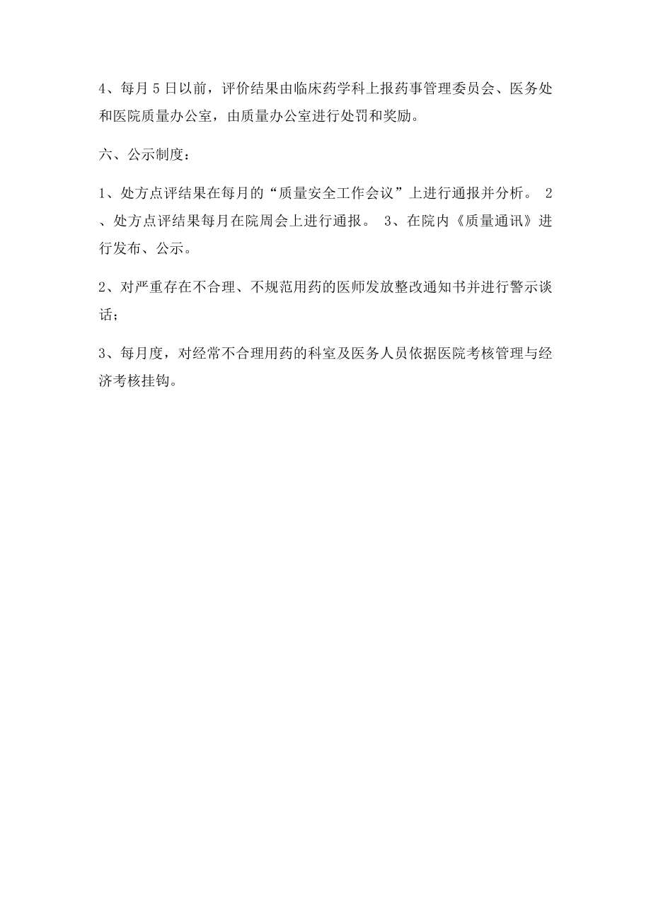 处方点评及公示制度.docx_第3页