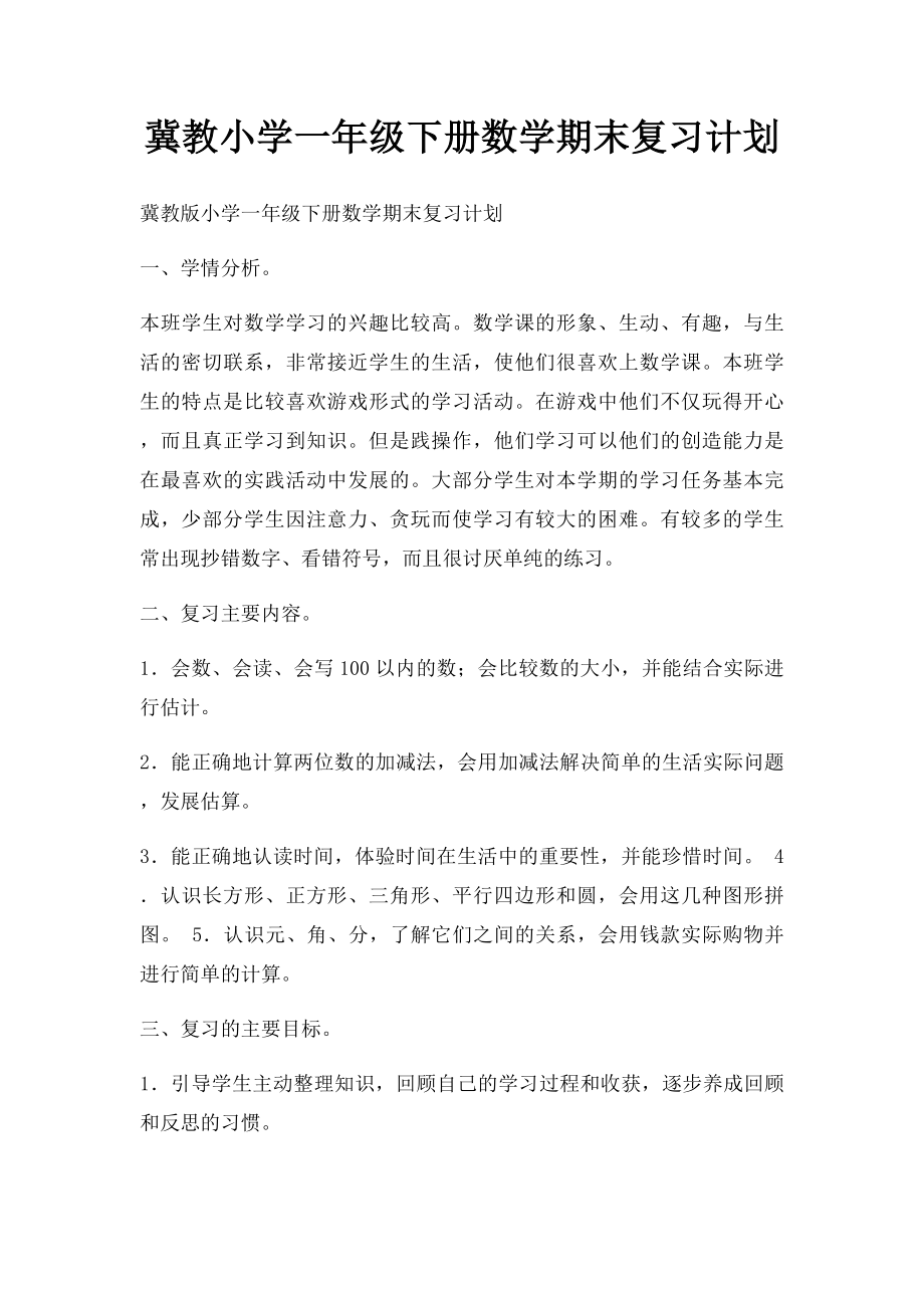 冀教小学一年级下册数学期末复习计划.docx_第1页