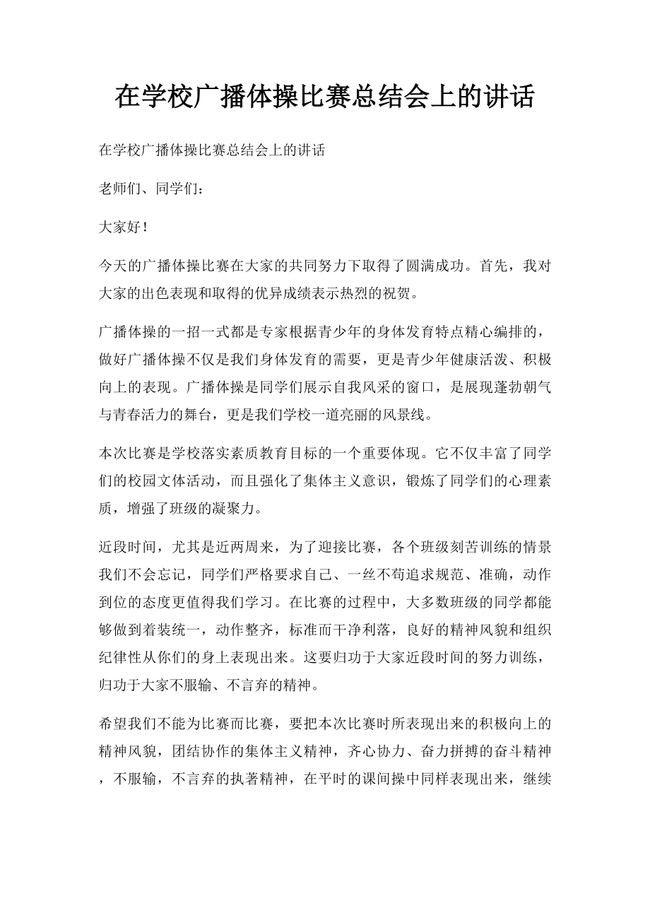 在学校广播体操比赛总结会上的讲话.docx_第1页