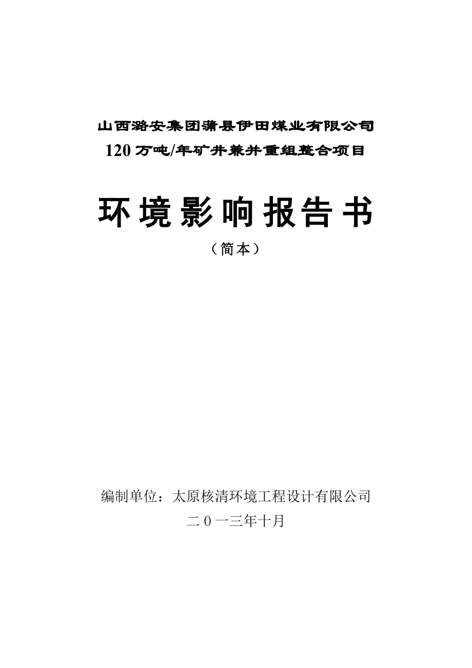 山西潞安集团蒲县伊田煤业有限公司120万吨矿井兼并重组整合项目环境影响报告书简本.doc_第1页