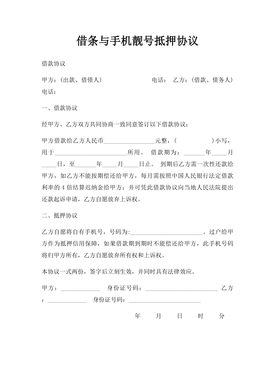 借条与手机靓号抵押协议.docx_第1页