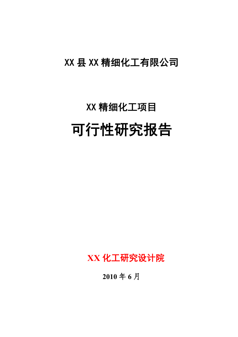 精细化工可行性研究报告20万吨甲醇.doc_第1页