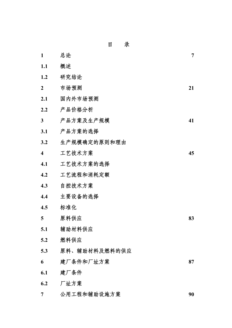 精细化工可行性研究报告20万吨甲醇.doc_第2页