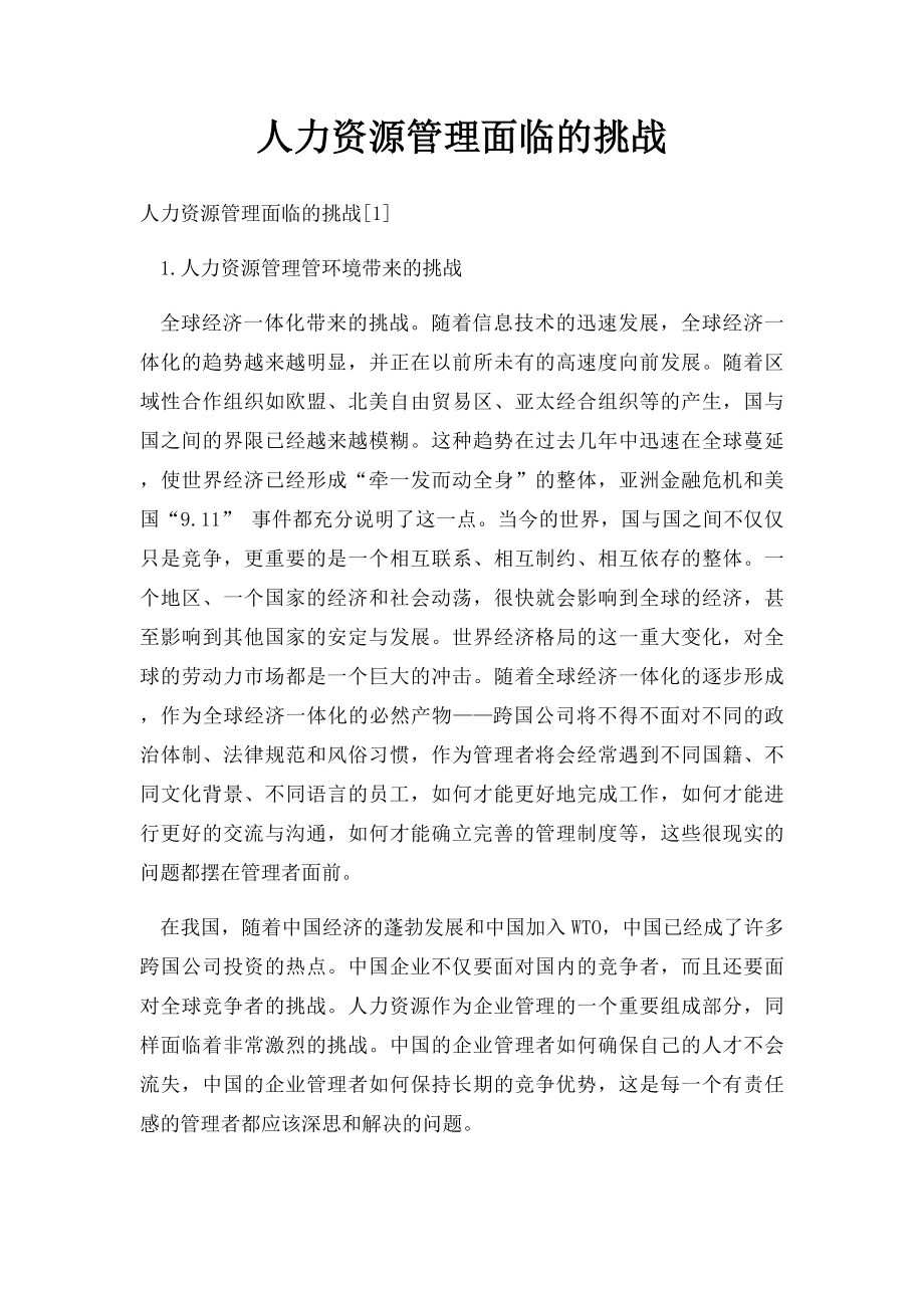 人力资源管理面临的挑战.docx_第1页