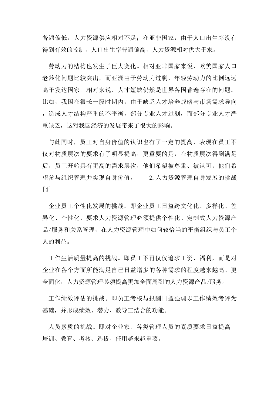 人力资源管理面临的挑战.docx_第3页