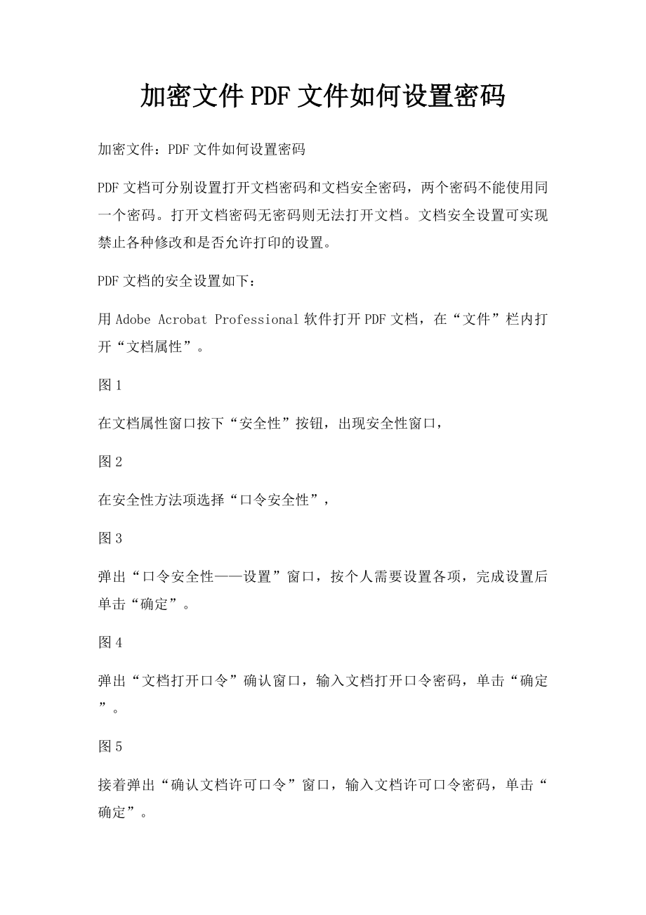 加密文件PDF文件如何设置密码.docx_第1页