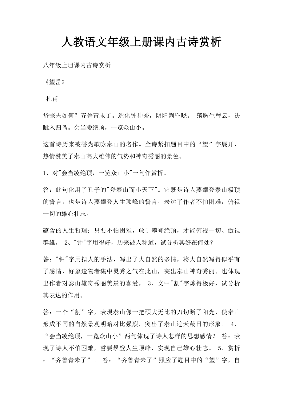 人教语文年级上册课内古诗赏析.docx_第1页