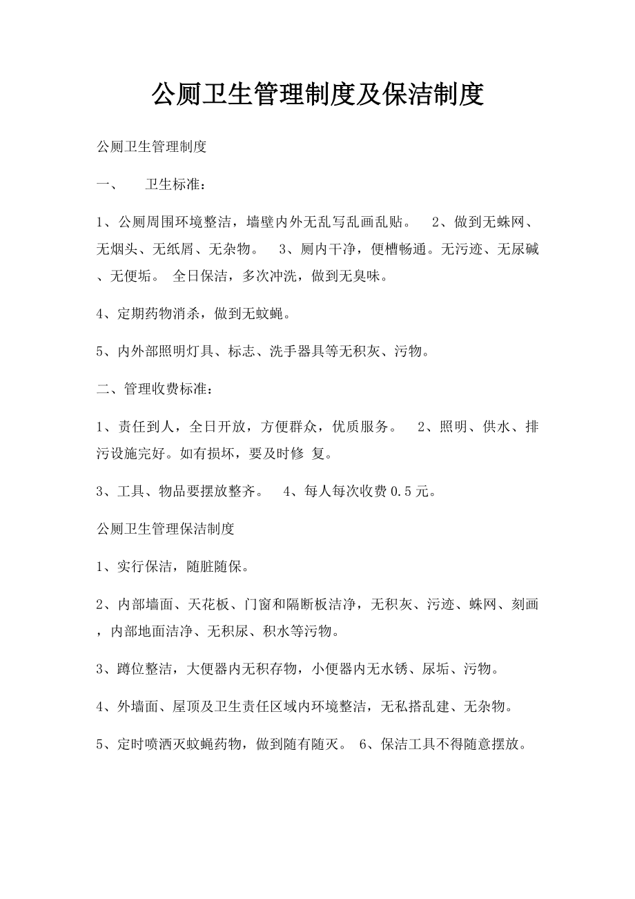 公厕卫生管理制度及保洁制度.docx_第1页