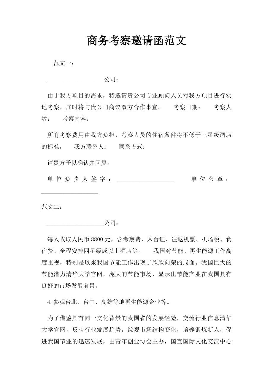 商务考察邀请函范文(1).docx_第1页