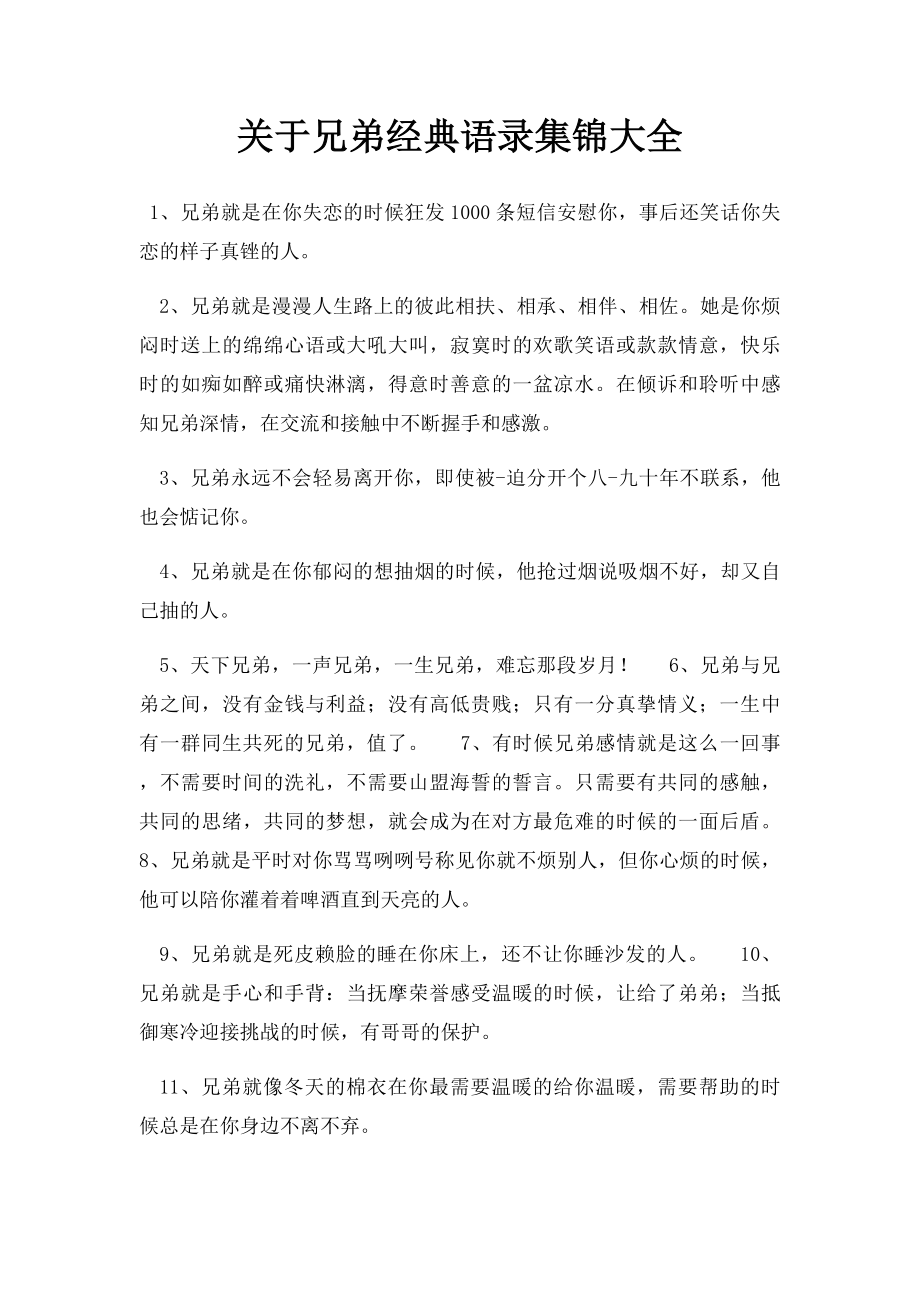 关于兄弟经典语录集锦大全.docx_第1页